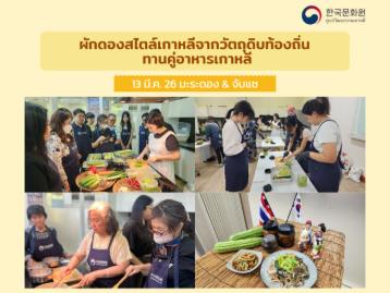 2026년 3월 한식 강좌 - '현지 식재료로 만드는 장아찌와 곁들임 한식'