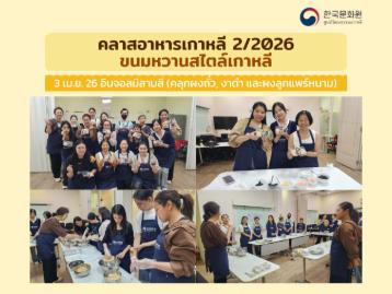 คลาสอาหารเกาหลีประจำเดือนเมษายน 2026 - ขนมหวานสไตล์เกาหลี