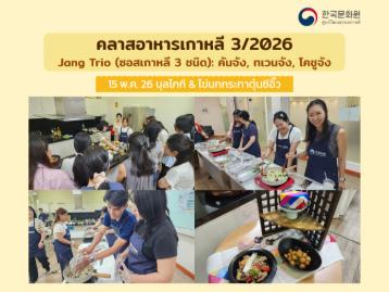 2026년 5월 한식 강좌 - '장 트리오(간장, 된장, 고추장)'