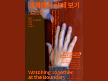   <경계에서 함께 보기> 전시 개최