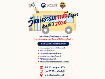 2026 찾아가는 문화원 - 랏차부리주(포타와타나세니학교)