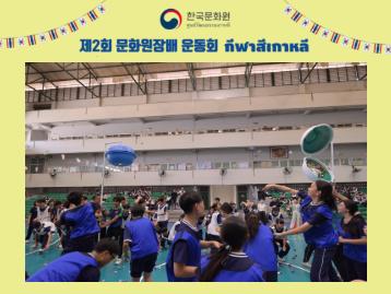 การแข่งขันกีฬาสีเกาหลี KCC Director's Cup ครั้งที่ 2 ณ โรงเรียนสาธิต มหาวิทยาลัยศิลปากร