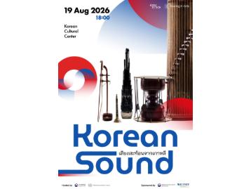 การแสดง Korean Sound เสียงสะท้อนจากเกาหลี