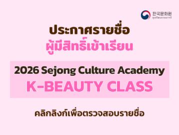 2026 세종문화아카데미 케이뷰티 강좌 수강생 명단 발표