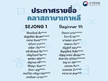 ประกาศรายชื่อผู้มีสิทธิ์เข้าเรียนคลาสเรียนเซจง ภาคการศึกษาที่ 3/2026