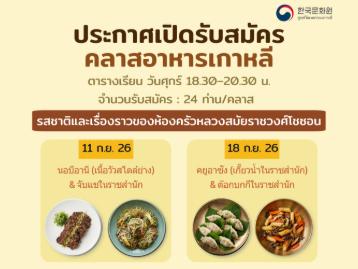 คลาสเรียนอาหารเกาหลี ประจำเดือนกันยายน 2026