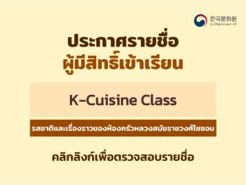 ประกาศรายชื่อผู้ที่ได้รับสิทธิ์เข้าเรียนคลาสอาหารเกาหลี ประจำเดือนกันยายน 2026
