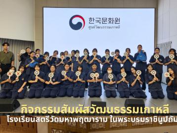 กิจกรรมสัมผัสวัฒนธรรมเกาหลีของโรงเรียนสตรีวัดมหาพฤฒาราม ในพระบรมราชินูปถัมภ์