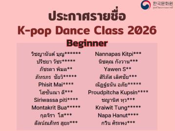 ประกาศรายชื่อผู้ได้รับสิทธิ์เข้าเรียน K-POP Dance Class ระดับต้น ประจำปี 2026