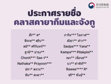 ประกาศรายชื่อผู้ได้รับสิทธิ์เข้าเรียนคลาสเรียนวัฒนธรรมเกาหลี ภาคการศึกษาที่ 2/2026