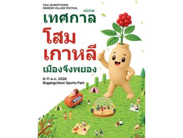 เทศกาลโสมเกาหลี เมืองจึงพยอง ครั้งที่ 33
