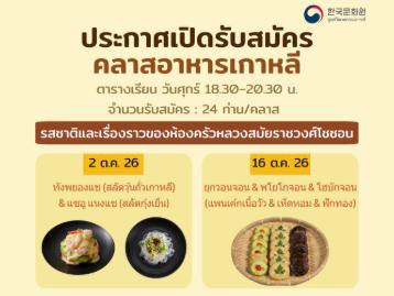 คลาสเรียนอาหารเกาหลี ประจำเดือนตุลาคม 2026 ครั้งที่ 1
