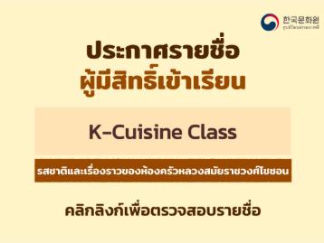 ประกาศรายชื่อผู้ที่ได้รับสิทธิ์เข้าเรียนคลาสอาหารเกาหลี ประจำเดือนตุลาคม 2026  ครั้งที่ 1