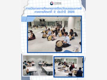 การเปิดภาคการศึกษาคลาสเรียนวัฒนธรรมเกาหลี ภาคการศึกษาที่ 2 ประจำปี 2026