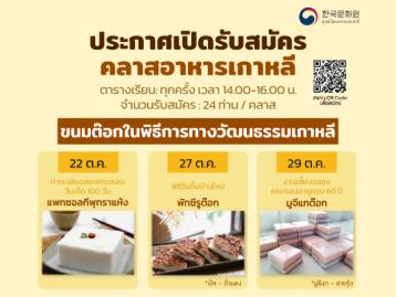 คลาสเรียนอาหารเกาหลี ประจำเดือนตุลาคม 2026 ครั้งที่ 2