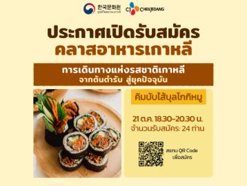 คลาสเรียนอาหารเกาหลี ประจำเดือนตุลาคม 2026 ครั้งที่ 3