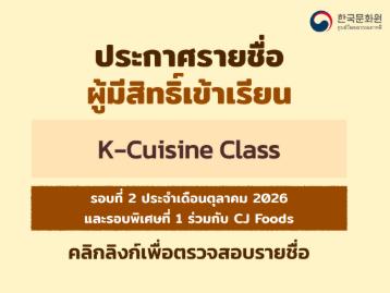 ประกาศรายชื่อผู้ที่ได้รับสิทธิ์เข้าเรียนคลาสอาหารเกาหลี รอบที่ 2 ประจำเดือนตุลาคม 2026 และรอบพิเศษที่ 1 ร่วมกับ CJ Foods